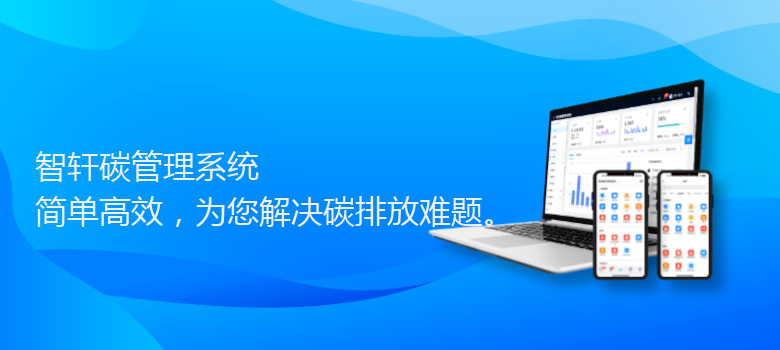 碳管理系统